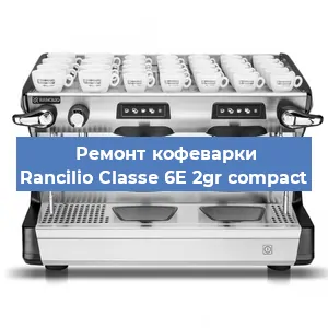 Замена ТЭНа на кофемашине Rancilio Classe 6E 2gr compact в Белгороде